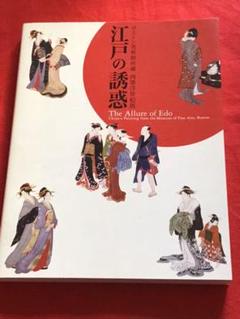 図録】江戸の誘惑 肉筆浮世絵展-ボストン美術館所蔵 - メルカリ