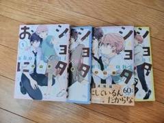 ショタおに 4巻セット