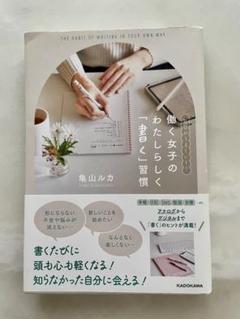 働く女子のたらしく「書く」習慣