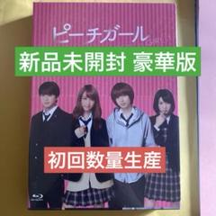 新品未開封 ピーチガール Blu-ray 豪華版 初回数量生産　２枚 特典映像