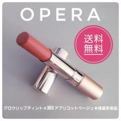 匿名配送★OPERA オペラ　グロウリップティント　303 アプリコットベージュのサムネイル