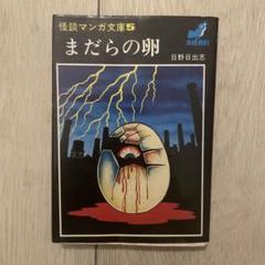 まだらの卵 文庫版
