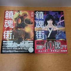 「鎮魂街 」全2巻