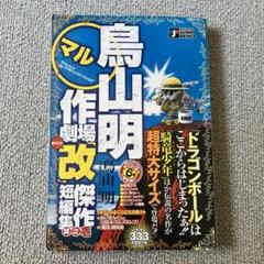 Yahoo!オークション - 鳥山明 トンプー大冒険最終ページ欠
