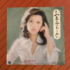 Yahoo!オークション - 夏木マリ / ベスト・スター・ダブル