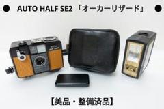 ③【美品・整備済品】RICOH AUTO HALF SE2 「オーカーリザード」 ③【美品・整備済品】RICOH AUTO HALF SE2 「オーカーリザード