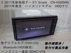 《2011年版地図データ》 パナソニック CN-H500WD HDDナビ