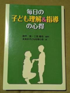 毎日の子ども理解&指導の心得