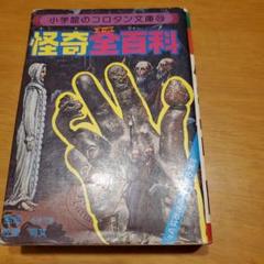 世界の妖怪全百科　小学館コロタン文庫62 世界の妖怪全百科 』 監修／ 聖咲奇 コロタン文庫62 小学館