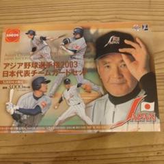 アジア野球選手権2003開催記念 野球日本代表モデル グラウンド