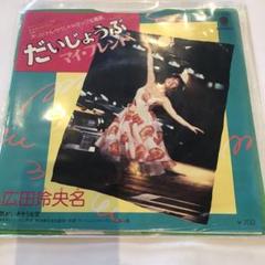 2025年最新】広田玲央名の人気アイテム - メルカリ