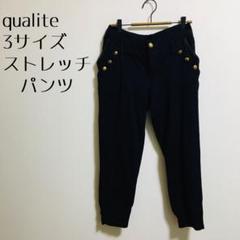 【qualite カリテ】金ボタン　パンツ　ブラック　ストレッチ　アバハウス　3