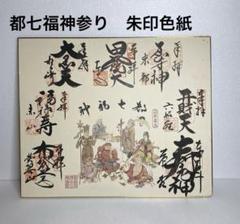 京都 七福神 朱印 額縁付※京都JR二条駅近辺引き取り