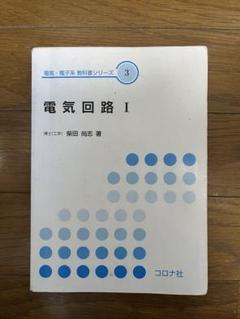 電気科科目教科書(バラ売り可) バラ売り可能】愛知工業大学 電気工学科 教科書 ノート - メルカリ