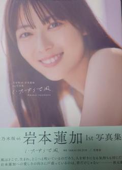 乃木坂46 岩本蓮加1st写真集 いたずらな風