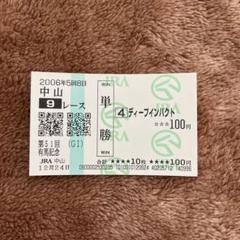 2025年最新】有馬記念 馬券の人気アイテム - メルカリ