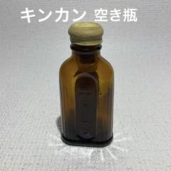 キンカン小瓶 昭和レトロ フタゴム製 レトロ瓶 キンカン空き瓶
