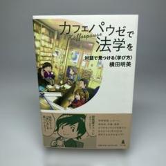 カフェパウゼで法学を 対話で見つける〈学び方〉