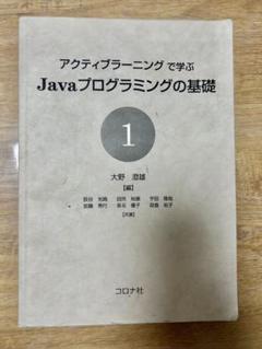 アクティブラーニングで学ぶJavaプログラミングの基礎 1