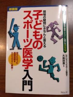 子どものスポーツ医学入門 　現場の疑問にきちんと答える