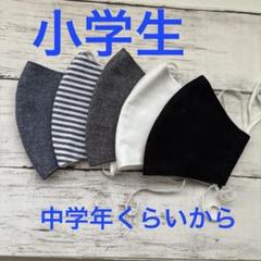 小学生用マスク　　5枚セット