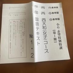 希学園小6 神戸女学院コース入試対策算数テキストⅠ ⅠⅠ期 テストゼミ9回分 希学園小6 神戸女学院コース入試対策算数テキストⅠ ⅠⅠ期