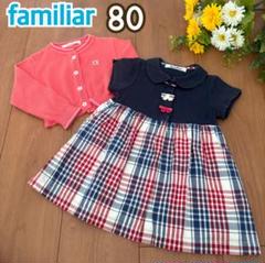 familiarワンピース　カーディガンセット 100cm 美品♡ファミリア♡ワンピース カーディガンセット♡100