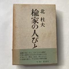 北杜夫「楡家の人びと」