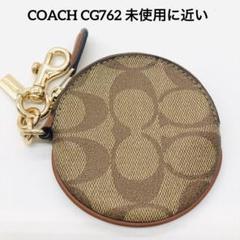 COACH CG762 コインケース　シグネチャー ブラウン　未使用に近い　美品 COACH CG762 コインケース シグネチャー ブラウン 未使用に近い