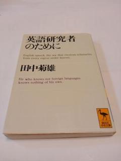 （改訂版）英語学習法 田中菊雄著 研究社 英語研究者のために 田中菊雄 - メルカリ