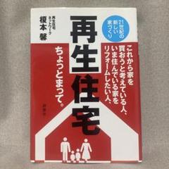 再生住宅 : 新築・リフォームちょっとまって。