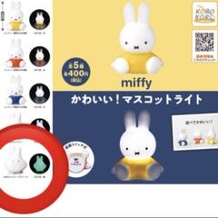 miffy ミッフィー かわいい！マスコットライト 新品未開封