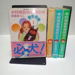 【初版】中村橋動物病院の犬　文庫版　全巻　高倉あつこ　双葉文庫