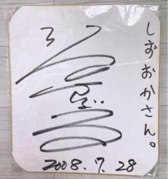 鈴木亮平 直筆サイン色紙 & フライヤー2枚 鈴木亮平 サイン色紙 - メルカリ