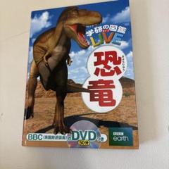 恐竜 LIVE DVDなしのサムネイル