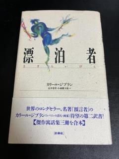 漂泊者　カリール ジブラン