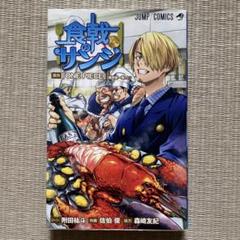 食戟のサンジ ジャンプコミックス ONE PIECE SANJIのサムネイル