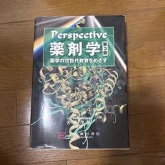 2025年最新】perspective薬剤学 第3版の人気アイテム - メルカリ