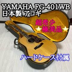 YAMAHA FG-401Bアコースティックギター ハードケース付き 2025年最新】yamaha fg-401の人気アイテム - メルカリ