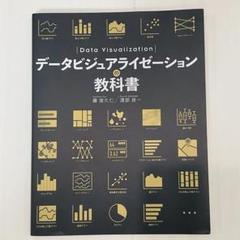 データビジュアライゼーションの教科書 藤 俊久仁 / 渡部 良一