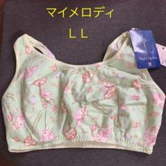 ワコール ナイトアップブラ(マイメロディ)
