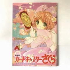 2025年最新】カードキャプターさくら パンフレットの人気