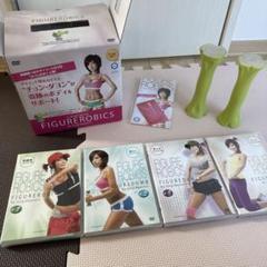 FIGUREROBICS DVDセット ダンベル付き