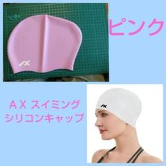 ＡＸ スイミングキャップ☆ピンク