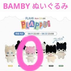 2025年最新】Plave バンビ ぬいぐるみの人気アイテム - メルカリ
