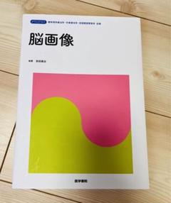 脳画像 標準PT/OT/ST別巻 脳画像 標準PT/OT/ST別巻 - メルカリ