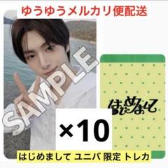 TWS はじめまして ユニバ 限定 トレカ ヨンジェ 10枚セット