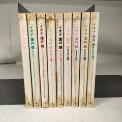 イオナ全巻セット　澤井健 イオナ 全9巻完結 [マーケットプレイスセット] | 澤井健 |本