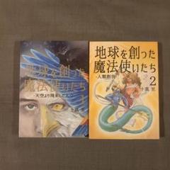 2025年最新】地球を創った魔法使いたちの人気アイテム - メルカリ