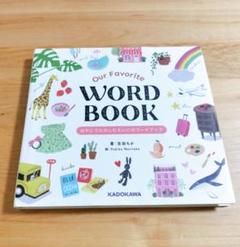 Our Favorite WORD BOOK おやこでたのしむえいごのワードブ…